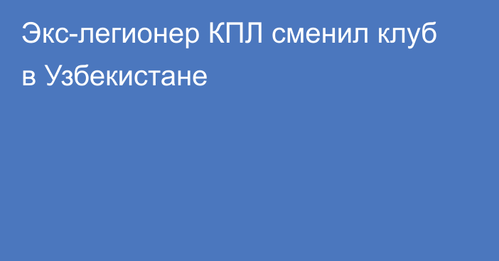 Экс-легионер КПЛ сменил клуб в Узбекистане