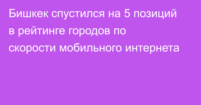 Бишкек спустился на 5 позиций в рейтинге городов по скорости мобильного интернета