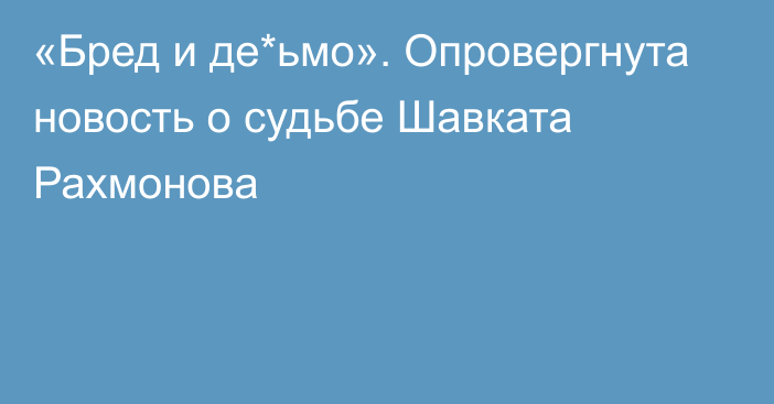 «Бред и де*ьмо». Опровергнута новость о судьбе Шавката Рахмонова