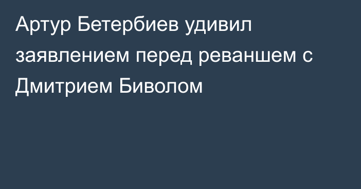 Артур Бетербиев удивил заявлением перед реваншем с Дмитрием Биволом