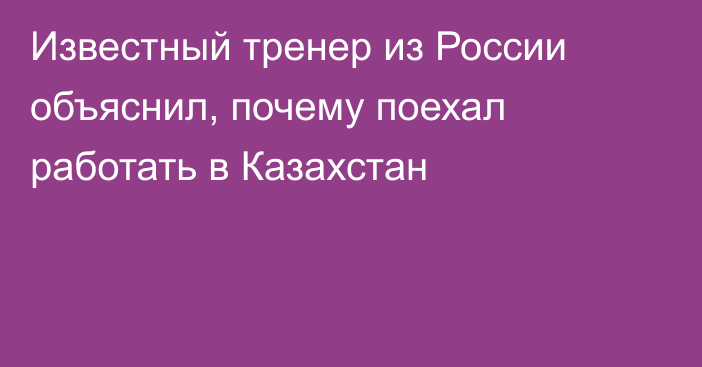 Известный тренер из России объяснил, почему поехал работать в Казахстан