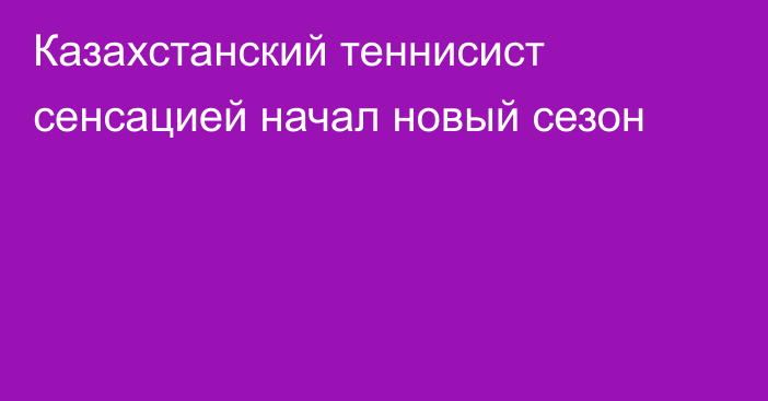 Казахстанский теннисист сенсацией начал новый сезон