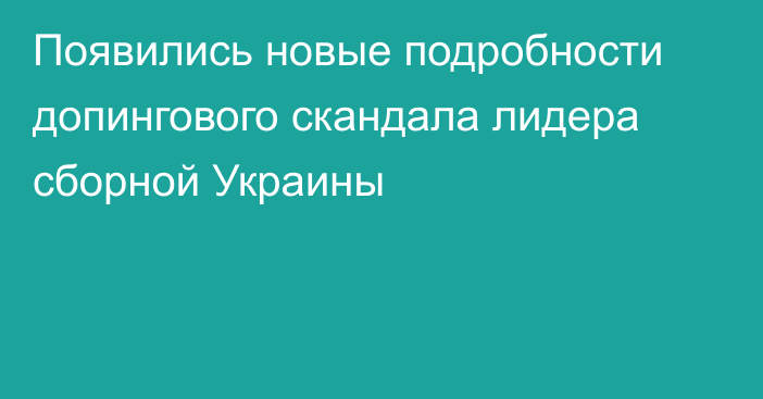 Появились новые подробности допингового скандала лидера сборной Украины