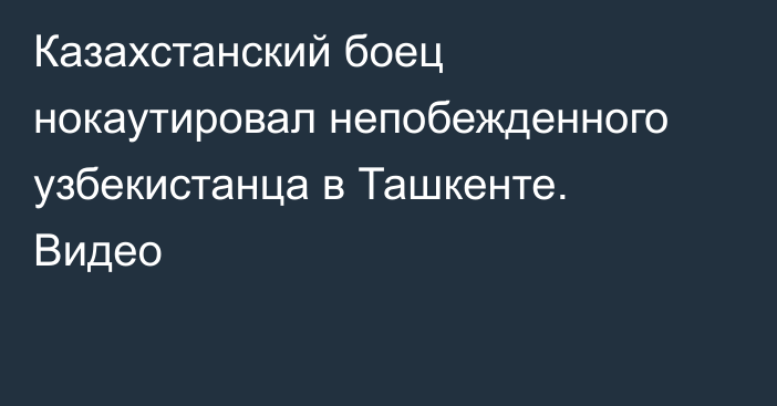 Казахстанский боец нокаутировал непобежденного узбекистанца в Ташкенте. Видео