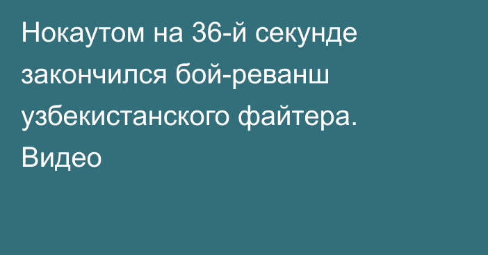 Нокаутом на 36-й секунде закончился бой-реванш узбекистанского файтера. Видео