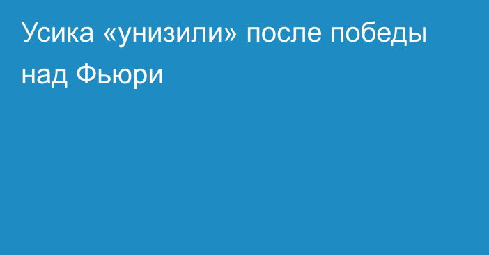 Усика «унизили» после победы над Фьюри