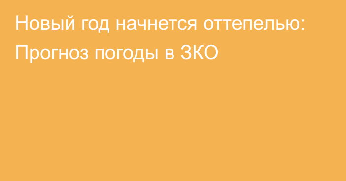 Новый год начнется оттепелью: Прогноз погоды в ЗКО