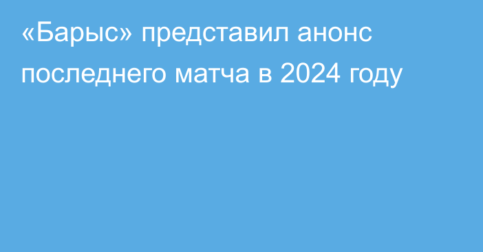 «Барыс» представил анонс последнего матча в 2024 году