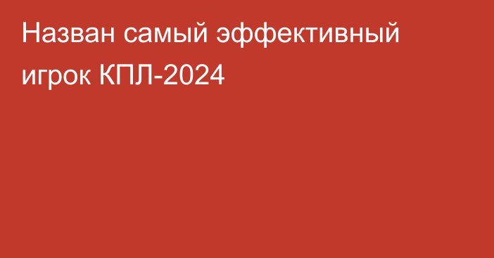 Назван самый эффективный игрок КПЛ-2024