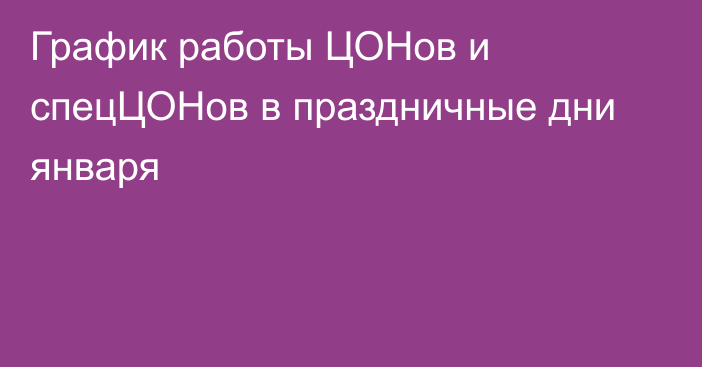 График работы ЦОНов и спецЦОНов в праздничные дни января