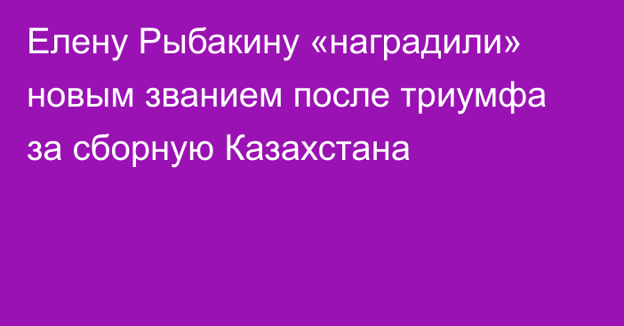 Елену Рыбакину «наградили» новым званием после триумфа за сборную Казахстана