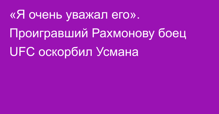 «Я очень уважал его». Проигравший Рахмонову боец UFC оскорбил Усмана