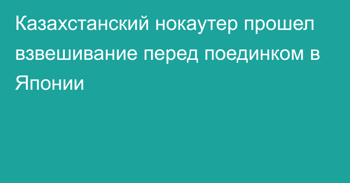 Казахстанский нокаутер прошел взвешивание перед поединком в Японии