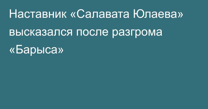 Наставник «Салавата Юлаева» высказался после разгрома «Барыса»