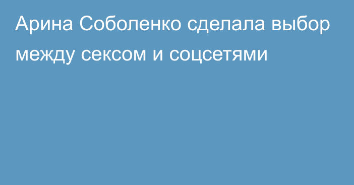 Арина Соболенко сделала выбор между сексом и соцсетями