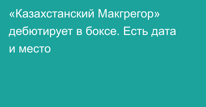 «Казахстанский Макгрегор» дебютирует в боксе. Есть дата и место