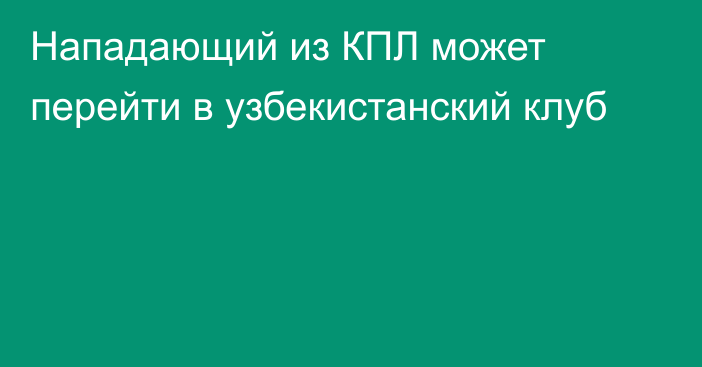 Нападающий из КПЛ может перейти в узбекистанский клуб