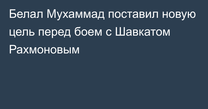 Белал Мухаммад поставил новую цель перед боем с Шавкатом Рахмоновым