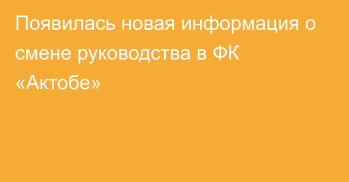 Появилась новая информация о смене руководства в ФК «Актобе»