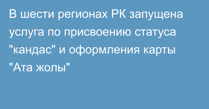 В шести регионах РК запущена услуга по присвоению статуса 