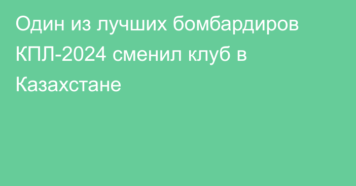 Один из лучших бомбардиров КПЛ-2024 сменил клуб в Казахстане