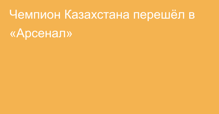 Чемпион Казахстана перешёл в «Арсенал»