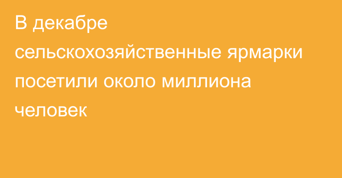 В декабре сельскохозяйственные ярмарки посетили около миллиона человек