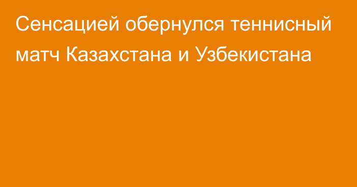 Сенсацией обернулся теннисный матч Казахстана и Узбекистана