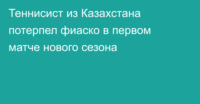 Теннисист из Казахстана потерпел фиаско в первом матче нового сезона