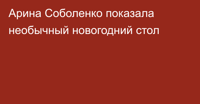 Арина Соболенко показала необычный новогодний стол