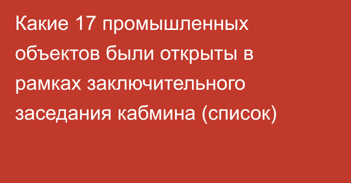 Какие 17 промышленных объектов были открыты в рамках заключительного заседания кабмина (список)