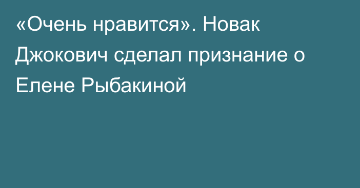 «Очень нравится». Новак Джокович сделал признание о Елене Рыбакиной