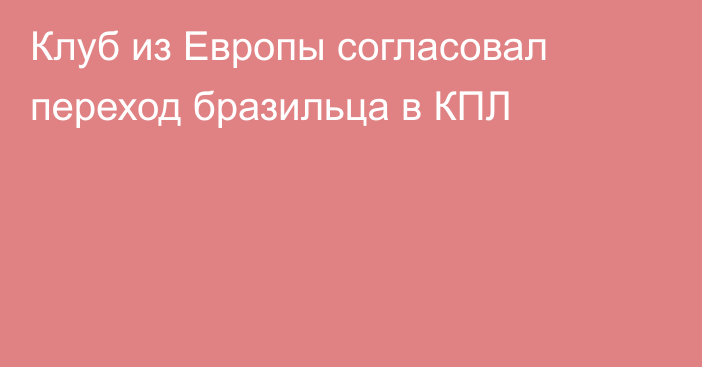 Клуб из Европы согласовал переход бразильца в КПЛ