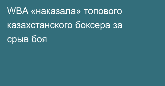 WBA «наказала» топового казахстанского боксера за срыв боя