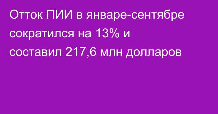 Отток ПИИ в январе-сентябре сократился на 13% и составил 217,6 млн долларов