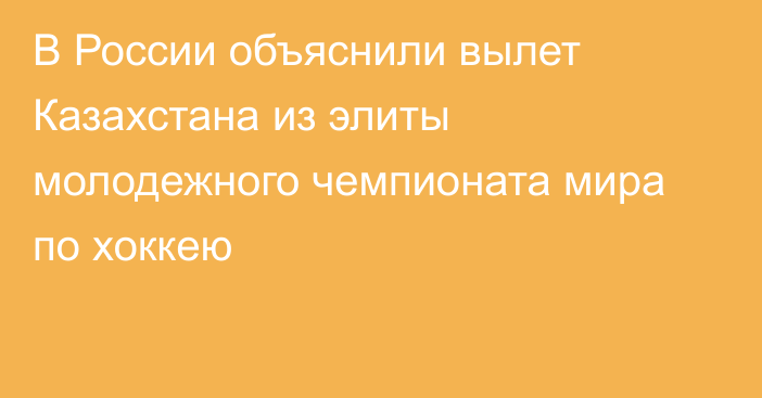 В России объяснили вылет Казахстана из элиты молодежного чемпионата мира по хоккею