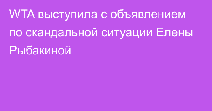 WTA выступила с объявлением по скандальной ситуации Елены Рыбакиной