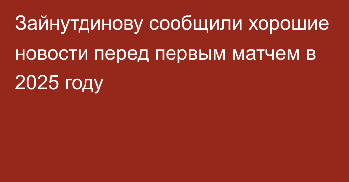 Зайнутдинову сообщили хорошие новости перед первым матчем в 2025 году