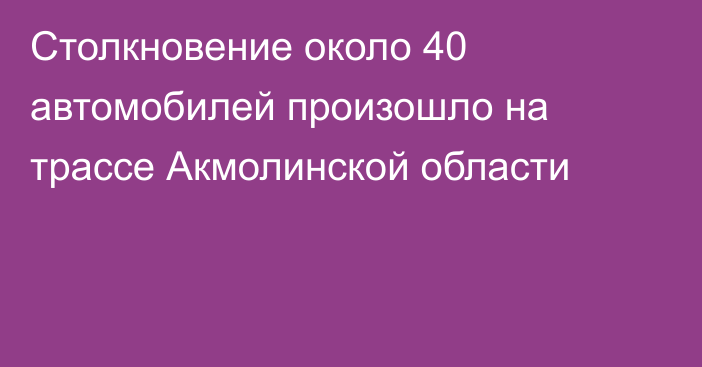 Столкновение около 40 автомобилей произошло на трассе Акмолинской области