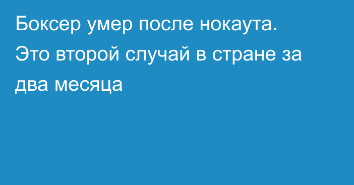 Боксер умер после нокаута. Это второй случай в стране за два месяца