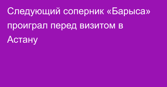 Следующий соперник «Барыса» проиграл перед визитом в Астану