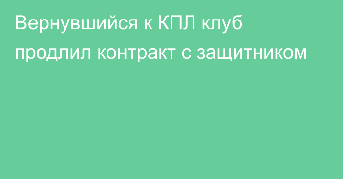 Вернувшийся к КПЛ клуб продлил контракт с защитником