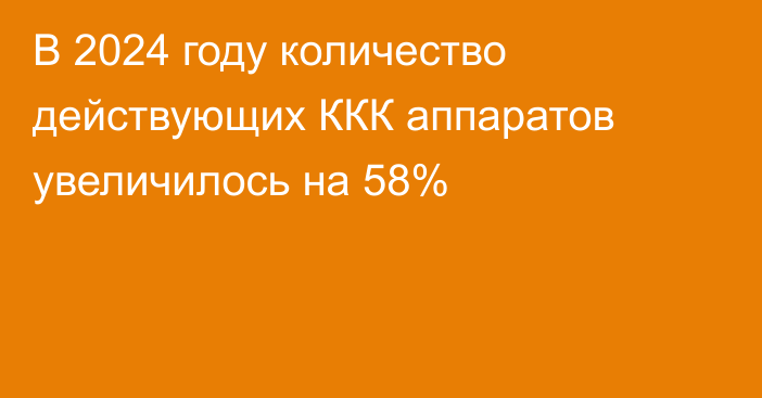 В 2024 году количество действующих ККК аппаратов увеличилось на 58%