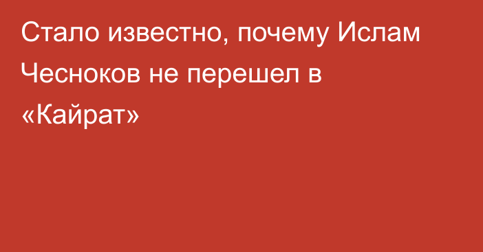 Стало известно, почему Ислам Чесноков не перешел в «Кайрат»