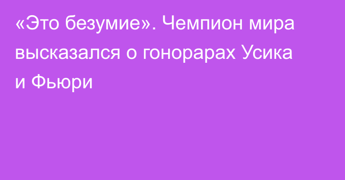 «Это безумие». Чемпион мира высказался о гонорарах Усика и Фьюри