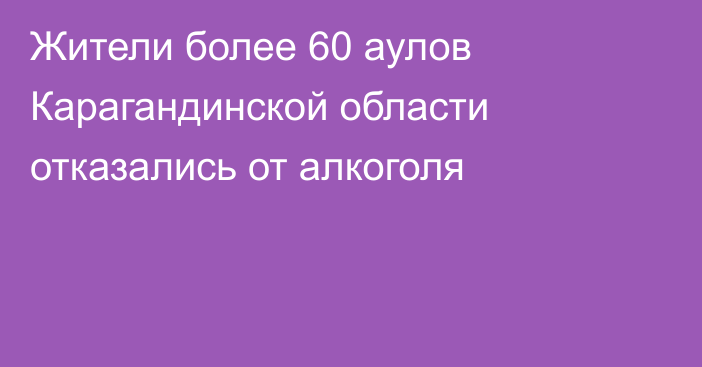 Жители более 60 аулов Карагандинской области отказались от алкоголя