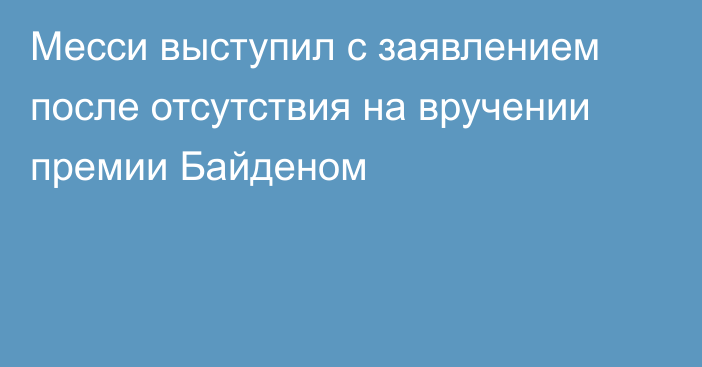 Месси выступил с заявлением после отсутствия на вручении премии Байденом