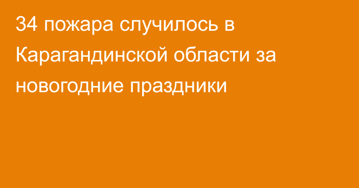 34 пожара случилось в Карагандинской области за новогодние праздники