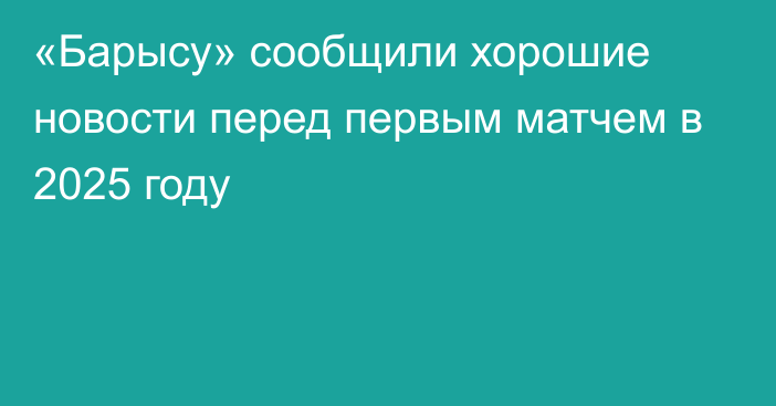 «Барысу» сообщили хорошие новости перед первым матчем в 2025 году