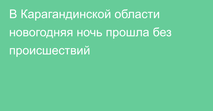 В Карагандинской области новогодняя ночь прошла без происшествий